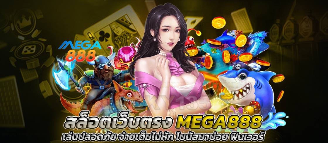 สล็อตเว็บตรง mega888 เล่นปลอดภัย จ่ายเต็มไม่หัก โบนัสมาบ่อย ฟินเวอร์