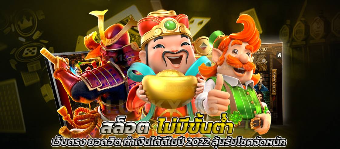 สล็อตไม่มีขั้นต่ำ เว็บตรง ยอดฮิต ทำเงินได้ดีในปี 2022 ลุ้นรับโชคจัดหนัก