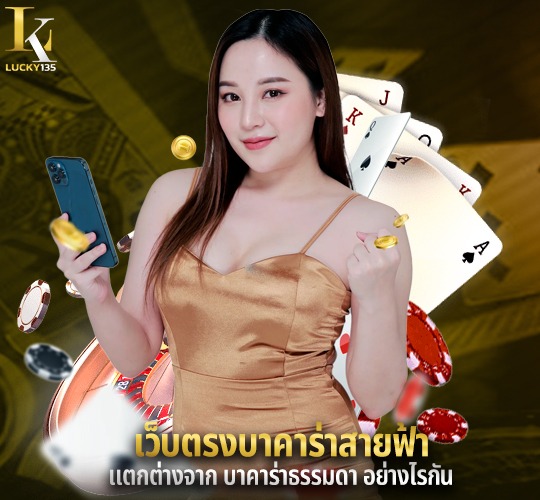 เว็บตรงบาคาร่าสายฟ้า