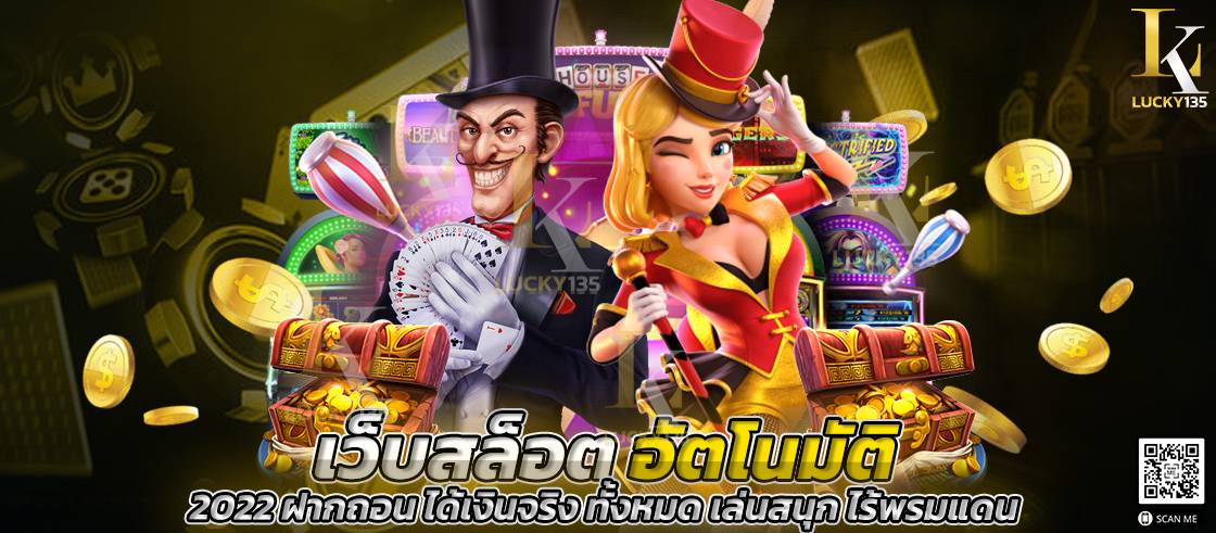 เว็บสล็อตอัตโนมัติ 2022 ฝากถอน ได้เงินจริง ทั้งหมด เล่นสนุก ไร้พรมแดน