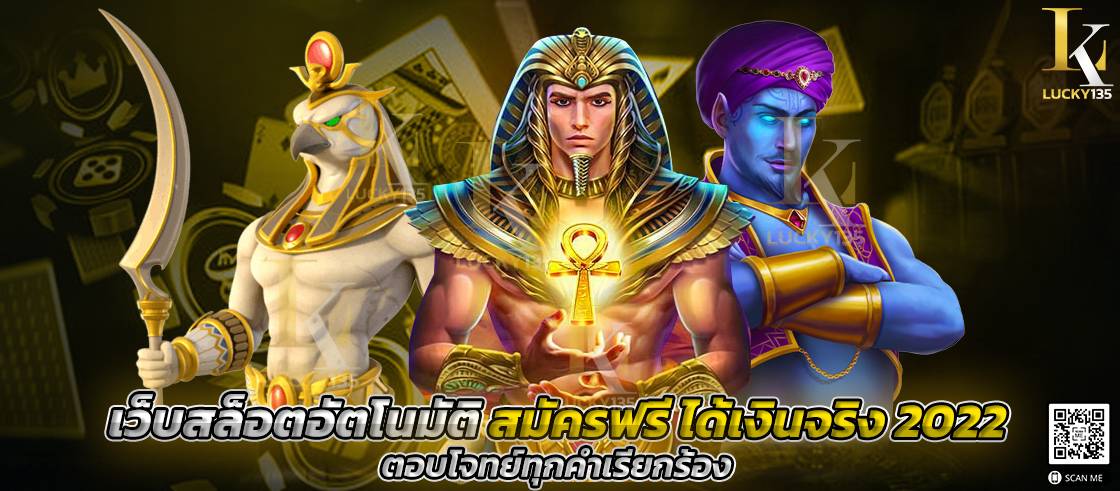 เว็บสล็อตอัตโนมัติ สมัครฟรี ได้เงินจริง 2022 ตอบโจทย์ทุกคำเรียกร้อง
