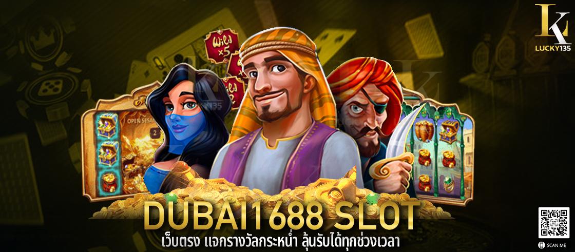 dubai1688 slot เว็บตรง แจกรางวัลกระหน่ำ ลุ้นรับได้ทุกช่วงเวลา