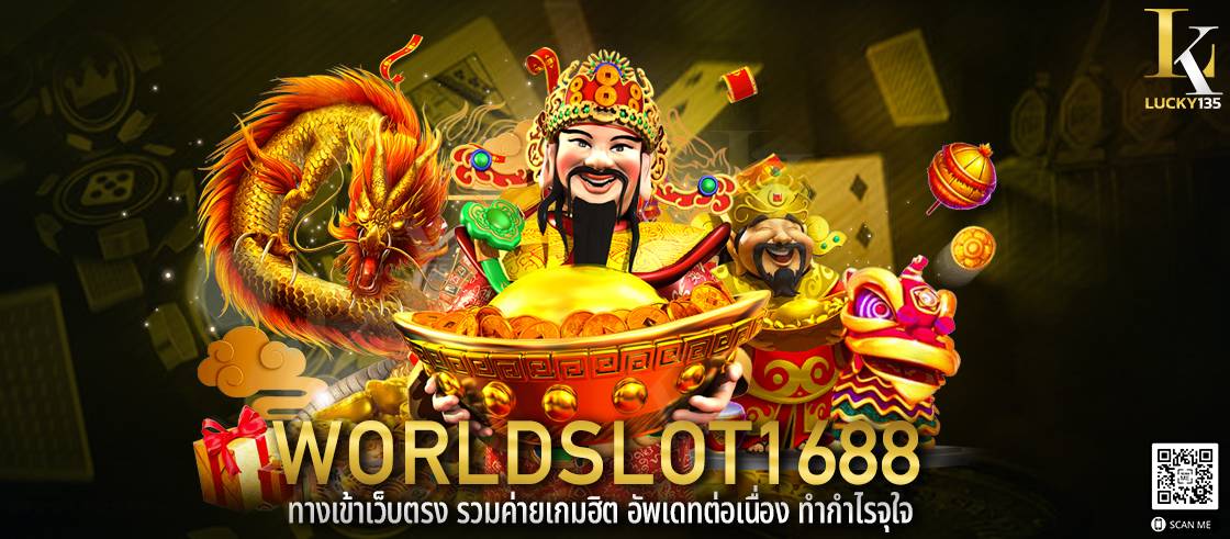 worldslot1688 ทางเข้าเว็บตรง รวมค่ายเกมฮิต อัพเดทต่อเนื่อง ทำกำไรจุใจ