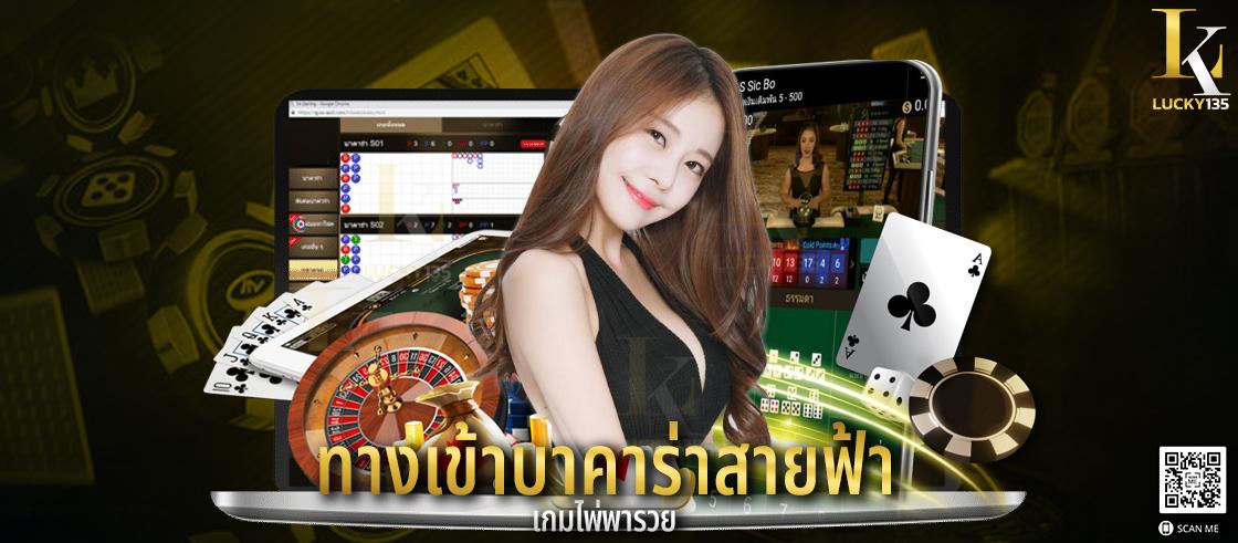 ทางเข้าบาคาร่าสายฟ้า เกมไพ่พารวยยอดฮิต สมัครเล่นได้ทุกที่ บนมือถือ