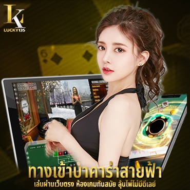 ทางเข้าบาคาร่าสายฟ้า เล่นผ่านเว็บตรง ห้องเกมทันสมัย ลุ้นไพ่ไม่มีดีเลย์
