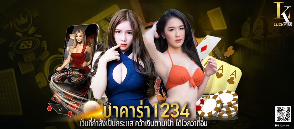 บาคาร่า1234 เว็บที่กำลังเป็นกระแส คว้าเงินตามเป้า ได้ไวกว่าที่อื่น