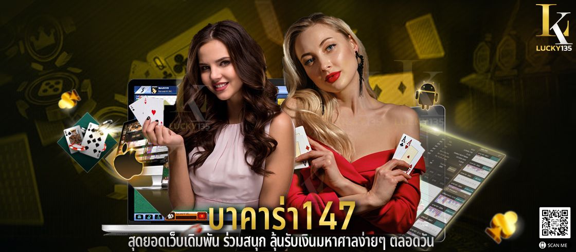 บาคาร่า147 สุดยอดเว็บเดิมพัน ร่วมสนุก ลุ้นรับเงินมหาศาลง่ายๆ ตลอดวัน
