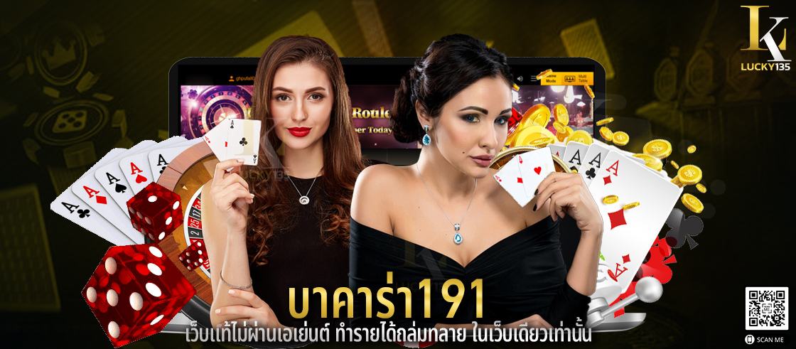 บาคาร่า191 เว็บแท้ไม่ผ่านเอเย่นต์ ทำรายได้ถล่มทลาย ในเว็บเดียวเท่านั้น