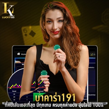 บาคาร่า191