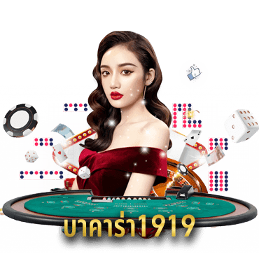 บาคาร่า1919