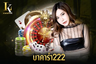 ทดลองเล่น บาคาร่า222 บริการสุดพิเศษ ไม่เสียเงิน ใช้เวลาสมัครไม่นาน
