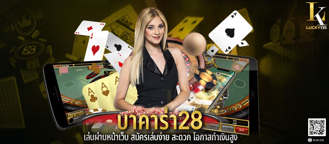 บาคาร่า28 เล่นผ่านหน้าเว็บ สมัครเล่นง่าย สะดวก โอกาสทำเงินสูง
