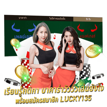 เรียนรู้กติกา บาคาร่าวัววัวเล่นยังไง พร้อมสมัครสมาชิก LUCKY135