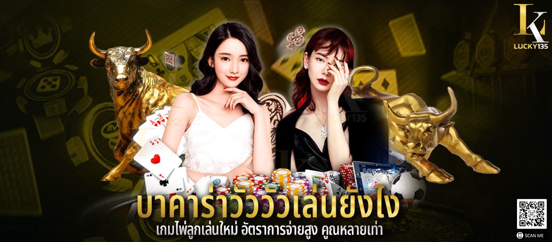 บาคาร่าวัววัวเล่นยังไง เกมไพ่ลูกเล่นใหม่ อัตราการจ่ายสูง คูณหลายเท่า