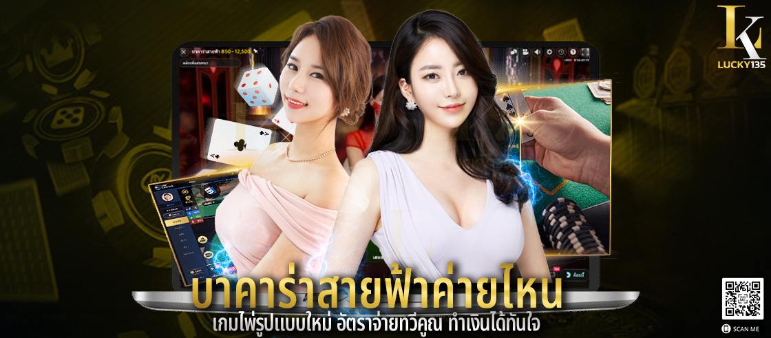 บาคาร่าสายฟ้าค่ายไหน เกมไพ่รูปแบบใหม่ อัตราจ่ายทวีคูณ ทำเงินได้ทันใจ