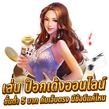 ป๊อกเด้งขั้นต่ำ 5 บาท