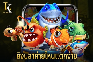 ยิงปลาค่ายไหนแตกง่าย