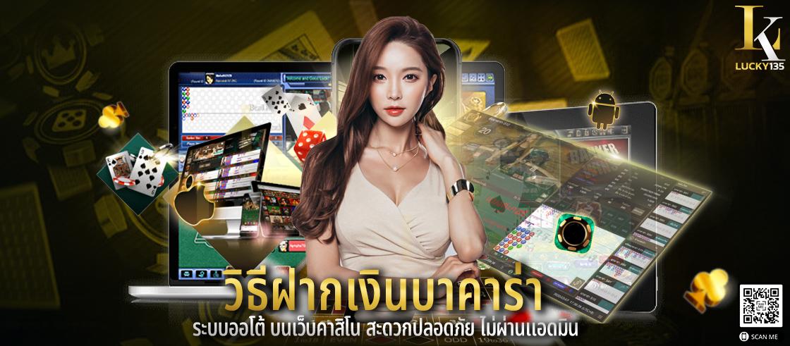 วิธีฝากเงินบาคาร่า ระบบออโต้ บนเว็บคาสิโน สะดวกปลอดภัย ไม่ผ่านแอดมิน