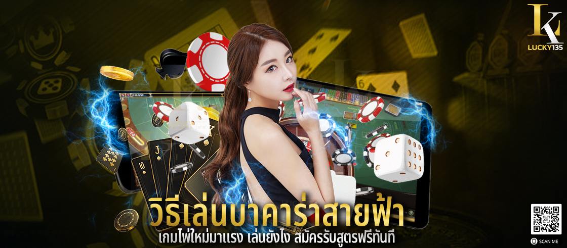 วิธีเล่นบาคาร่าสายฟ้า เกมไพ่ใหม่มาแรง เล่นยังไง สมัครรับสูตรฟรีทันที