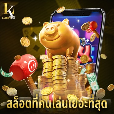 สล็อตที่คนเล่นเยอะที่สุด