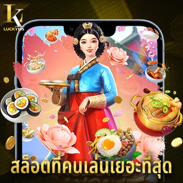 ทดลองเล่น สล็อตที่คนเล่นเยอะที่สุด แจ็คพอตแตกง่าย สร้างรายได้สุดเวิร์ค