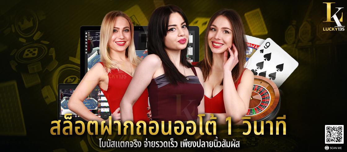 สล็อตฝากถอนออโต้ 1 วินาที โบนัสแตกจริง จ่ายรวดเร็ว เพียงปลายนิ้วสัมผัส