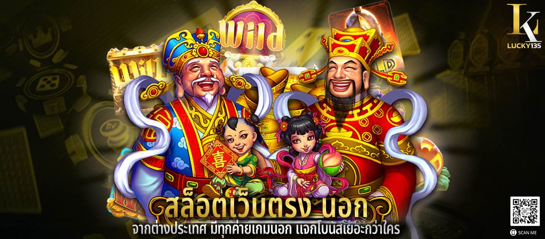 สล็อตเว็บตรง นอก จากต่างประเทศ มีทุกค่ายเกมนอก แจกโบนัสเยอะกว่าใคร