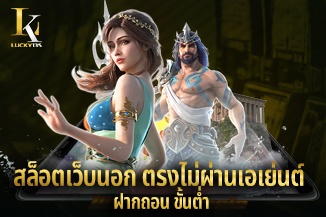 สล็อตเว็บนอก ตรงไม่ผ่านเอเย่นต์ ฝากถอน ขั้นต่ำ 1 บาท เล่นได้ครบวงจร