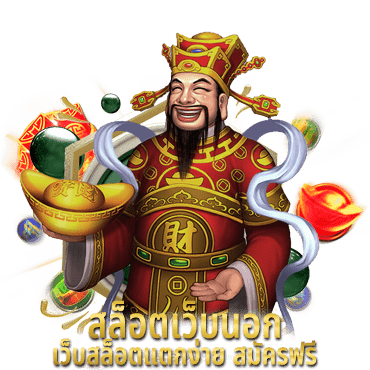 สล็อตเว็บนอก เว็บสล็อตแตกง่าย สมัครฟรี