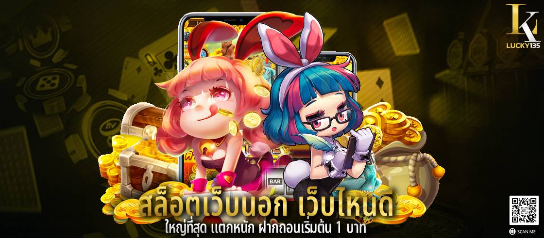 สล็อตเว็บนอก เว็บไหนดี ใหญ่ที่สุด แตกหนัก ฝากถอนเริ่มต้น 1 บาท