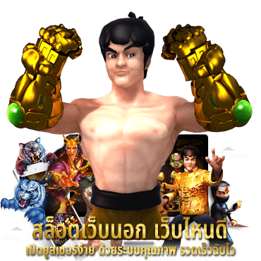 สล็อตเว็บนอก เว็บไหนดี เปิดยูสเซอร์ง่าย ด้วยระบบคุณภาพ รวดเร็วฉับไว