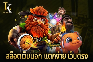 สล็อตเว็บนอก แตกง่าย เว็บตรง จากต่างประเทศ เสี่ยงโชคพารวยทุกยูส