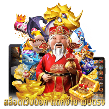 สล็อตเว็บนอก แตกง่าย เว็บตรง สร้างกำไรสุดมันส์ แจกรางวัลตลอดทั้งปี
