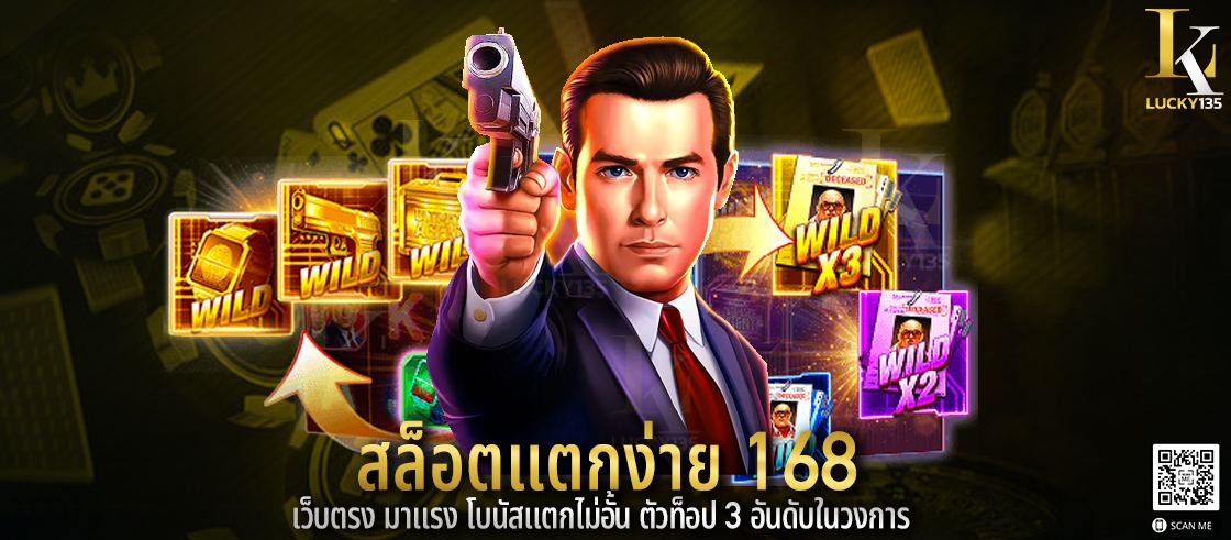 สล็อตแตกง่าย 168 เว็บตรง มาแรง โบนัสแตกไม่อั้น ตัวท็อป 3 อันดับในวงการ