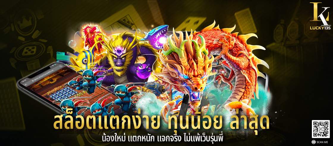 สล็อตแตกง่าย ทุนน้อย ล่าสุด น้องใหม่ แตกหนัก แจกจริง ไม่แพ้เว็บรุ่นพี่