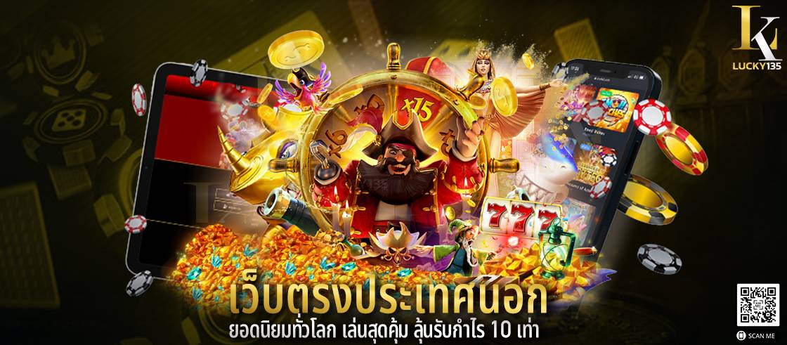 เว็บตรงประเทศนอก ยอดนิยมทั่วโลก เล่นสุดคุ้ม ลุ้นรับกำไร 10 เท่า