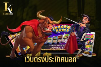 โหมดทดลองฟรี เว็บตรงประเทศนอก ระบบเล่นที่เหมือนจริง มีรีวิวแน่น
