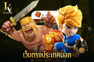 สนุกไม่ซ้ำใคร เว็บตรงประเทศนอก เกมหลากหลาย ถูกกฎหมาย มาตรฐานสากล