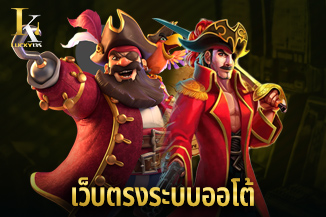 เว็บตรงระบบออโต้