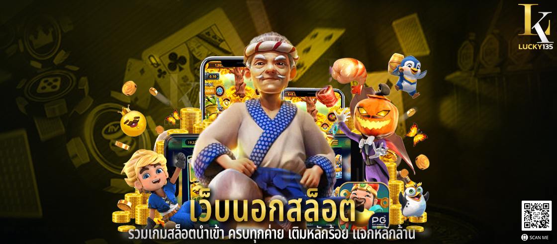 เว็บนอกสล็อต รวมเกมสล็อตนำเข้า ครบทุกค่าย เติมหลักร้อย แจกหลักล้าน