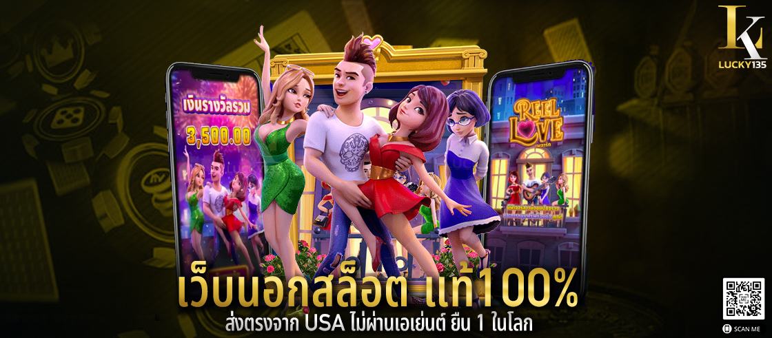 เว็บนอกสล็อต แท้100% ส่งตรงจาก USA ไม่ผ่านเอเย่นต์ ยืน 1 ในโลก
