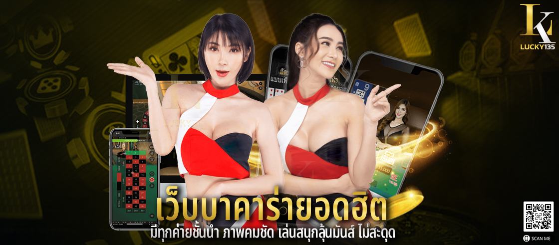 เว็บบาคาร่ายอดฮิต มีทุกค่ายชั้นนำ ภาพคมชัด เล่นสนุกลุ้นมันส์ ไม่สะดุด