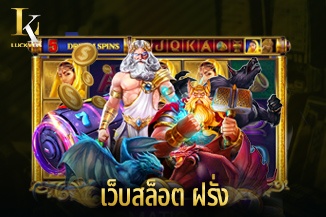 เว็บสล็อต ฝรั่ง เปิดบริการล่าสุด ฝากถอนฉับไวทุกเวลา เล่นง่ายทุกที่