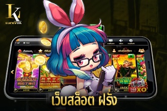 เว็บสล็อต ฝรั่ง