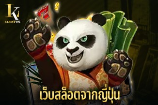 เว็บสล็อตจากญี่ปุ่น เว็บตรงจากนอก เล่นสล็อตถูกกฎหมาย ปลอดภัยที่สุด