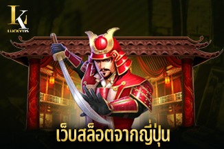 เว็บสล็อตจากญี่ปุ่น เว็บตรงจากนอก เล่นสล็อตถูกกฎหมาย ปลอดภัยที่สุด