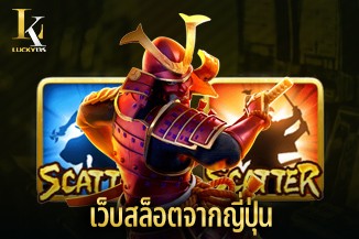 เว็บสล็อตจากญี่ปุ่น