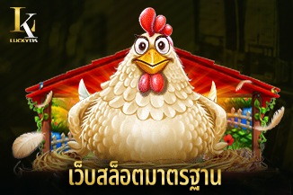 เว็บสล็อตมาตรฐาน ไม่ผ่านเอเย่นต์ ระบบที่ดีที่สุด เพลิดเพลินทุกการเล่น