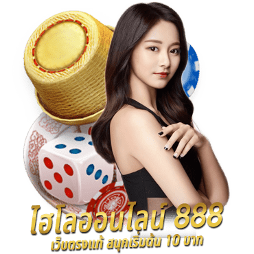 ไฮโลออนไลน์ 888