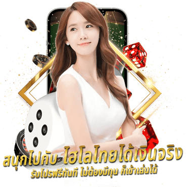 สนุกไปกับ ไฮโลไทยได้เงินจริง รับโปรฟรีทันที ไม่ต้องมีทุน ก็เข้าเล่นได้